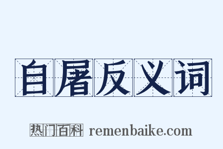 自屠反义词是什么意思的图片